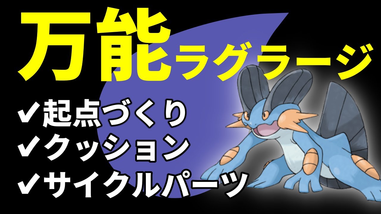 様々な立ち回りに適応できるラグラージが”万能”すぎる！！構築や立ち回りなどを解説！