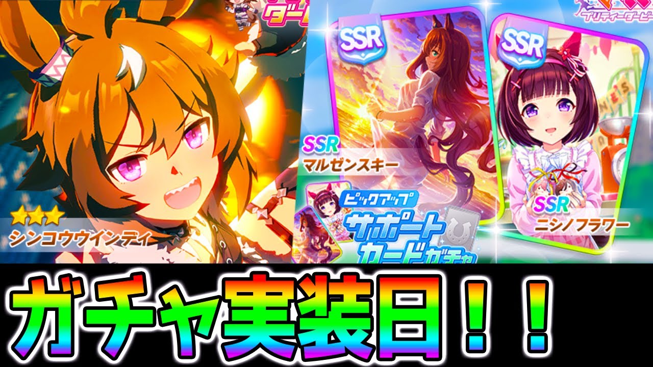 【ウマ娘】ウインディちゃん実装日！新育成ウマ娘★シンコウウインディ/SSR水マルSSRニシノフラワー【新ガチャ マルゼン 復刻 アニバ アプデ  NottinTV ウマ娘プリティーダービー チャンミ】