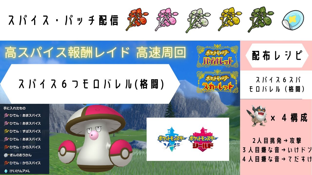 【ポケモンSV】 スパイス６個モロバレル（格闘）　【高速スパイスレイド配信】　《ポケモン剣盾》色違いAS0ヌメラ♀竜、◇マイペース・通常イワンコ♂