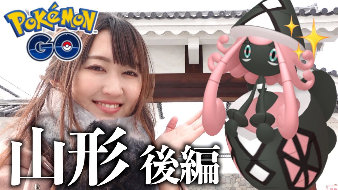 テテフ卒業なるか？山形後編!!【ポケモンGO】