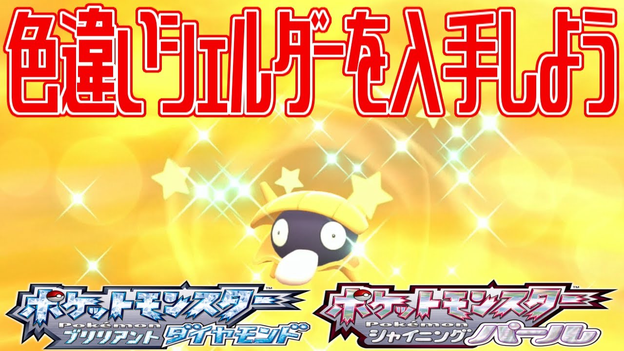【ポケモンダイパリメイク】色違いシェルダーを入手しよう タマゴふか2650匹目(タマゴ孵化)【ポケットモンスター ブリリアントダイヤモンド・シャイニングパール】Pocket Monsters
