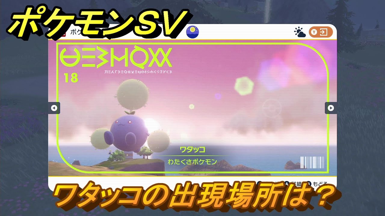 ポケモンＳＶ　ワタッコの出現場所は？図鑑No.１８　ポケモン図鑑を埋めよう！　【スカーレット・バイオレット】