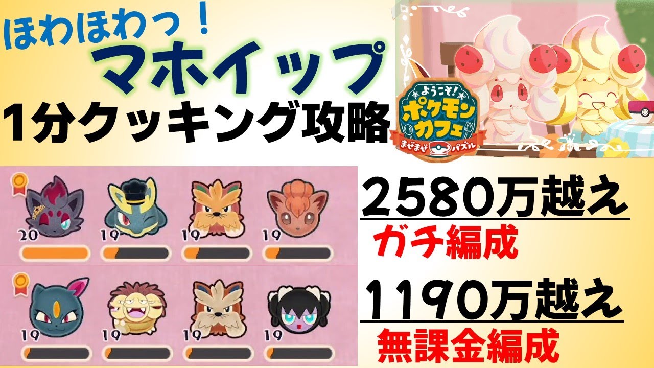 【ポケまぜ】マホイップ 1分クッキング攻略 無課金編成＆ガチ編成（2023/2/14）