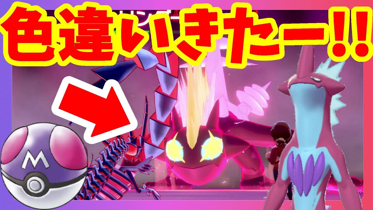 【ポケモンソードシールド】色違いストリンダーキョダイマックスきたー！マスターボール使っちゃった！