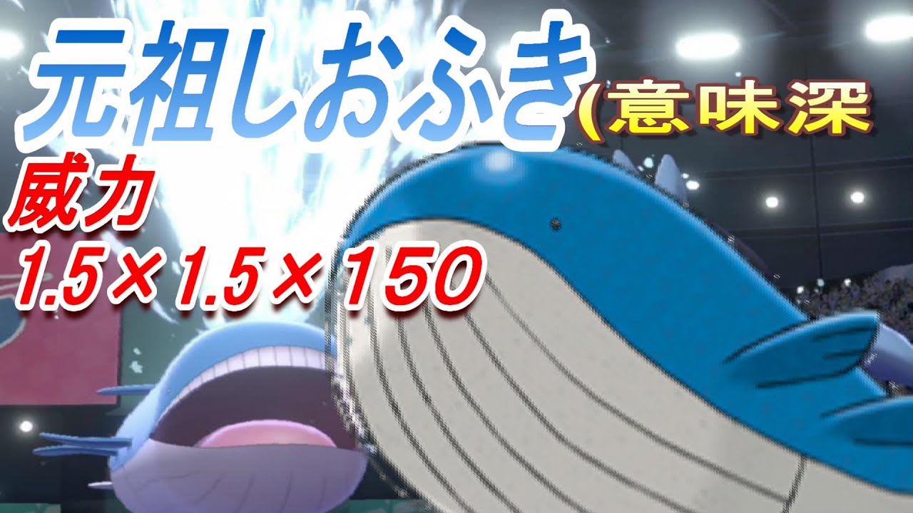 しおふき最高！みんなも使おうホエルオー[ポケモン剣盾]
