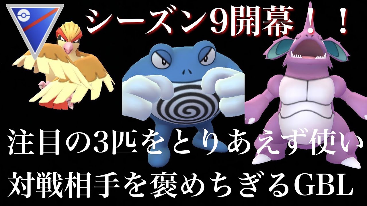 【ポケモンGO】GBL スーパーリーグ〈ピジョット〉シーズン9開幕！シーズン9注目のポケモンパーティで対戦相手を適当に褒めちぎるGBL