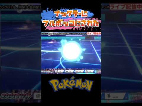 #shorts ナックラーにフルボッコにされたwww【ポケモン剣盾】