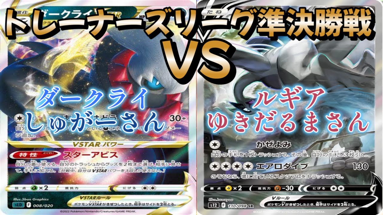 【ポケカ】トレーナーズリーグ準決勝戦！ ダークライ対ルギア