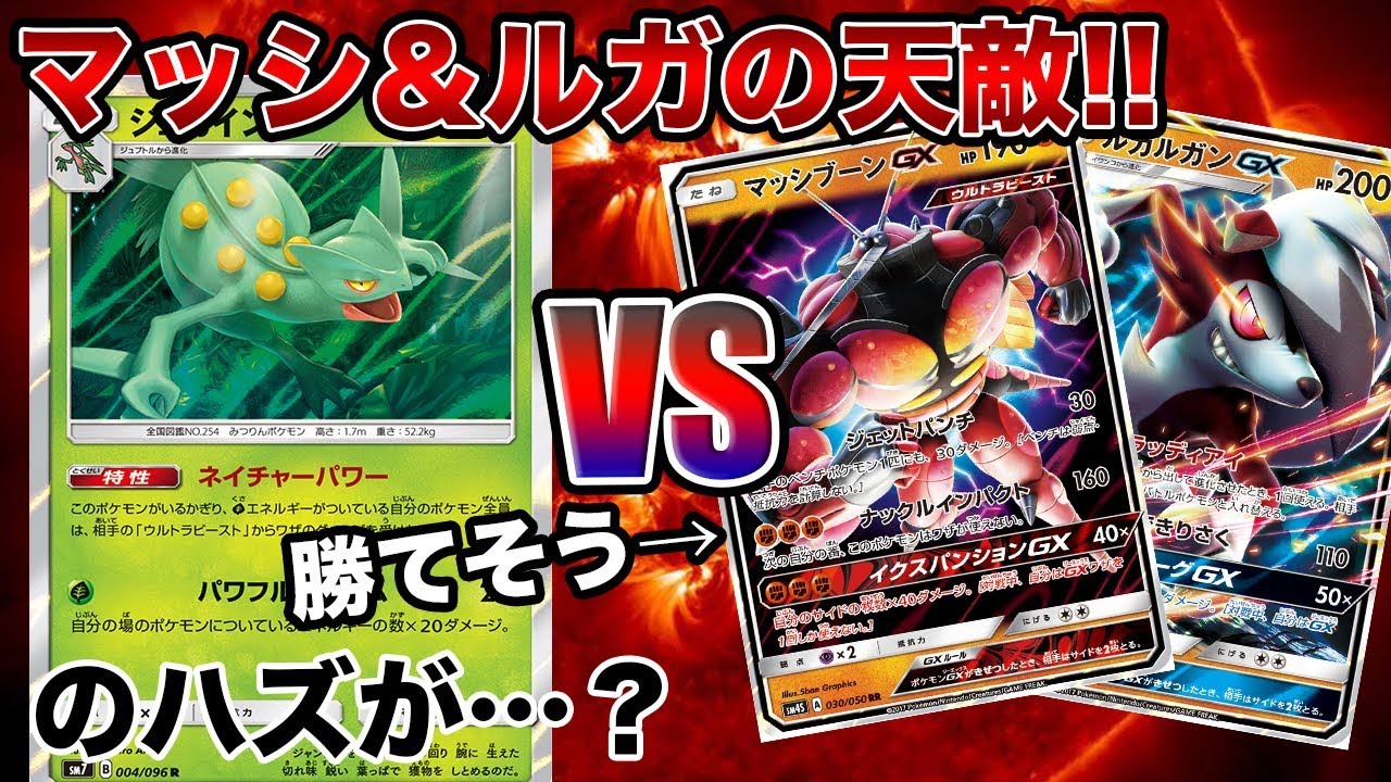 【ポケモンカード】マッシブーンGXに強そうなジュカイン使ってみた結果が放送事故だった件。【対戦動画】