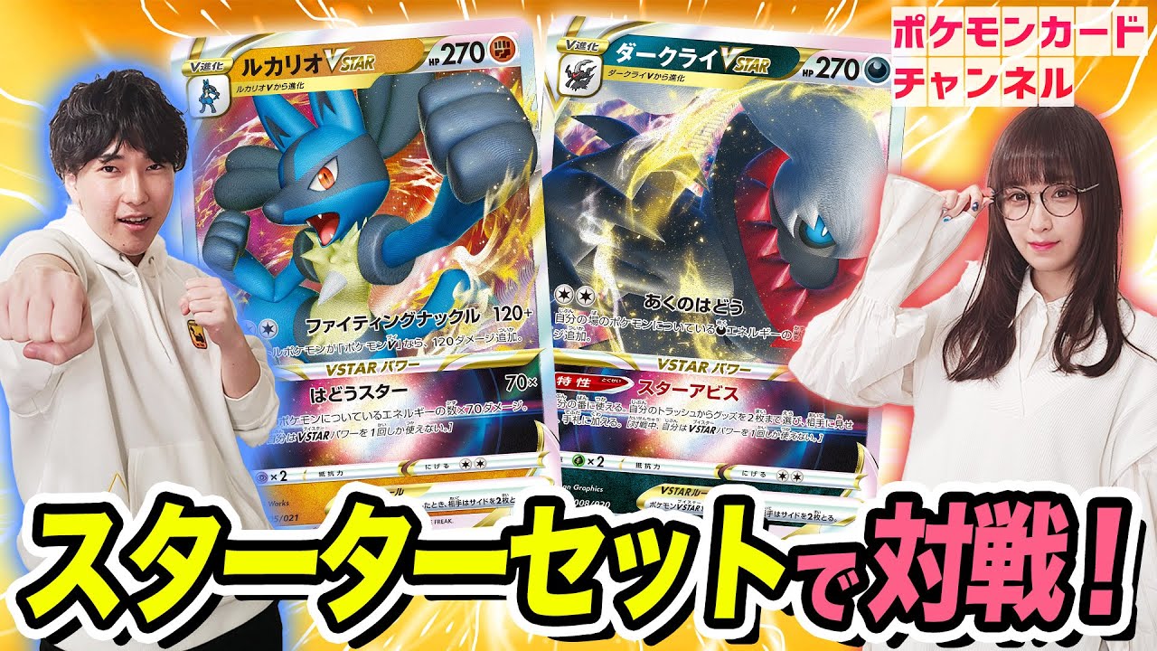 【ポケカ】発売前のルカリオVSTARとダークライVSTARのスターターセットで対戦！【ポケモンカード】