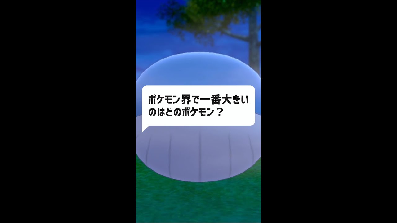 Q：ポケモン界最大はどのポケモン？｜ポケモンｇｏ、ポケモンソードシールド #Shorts