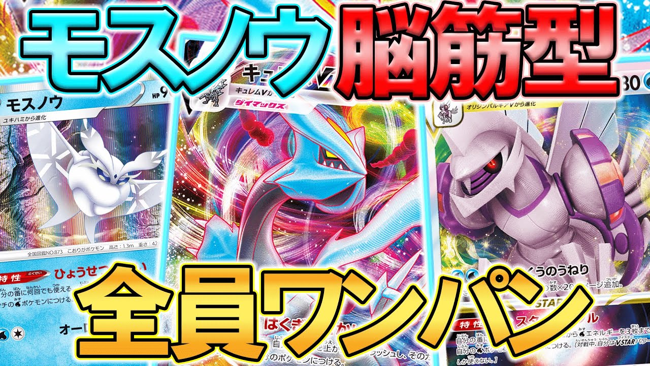 モスノウ脳筋型キュレムVMAX【ポケモンカード】【ポケカデッキ】