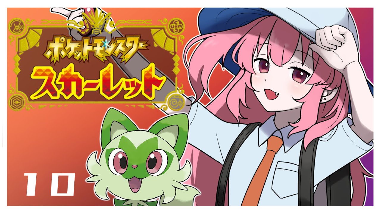 【初見】ラップバトルするんですか　ポケモンSV 10【スカーレット】