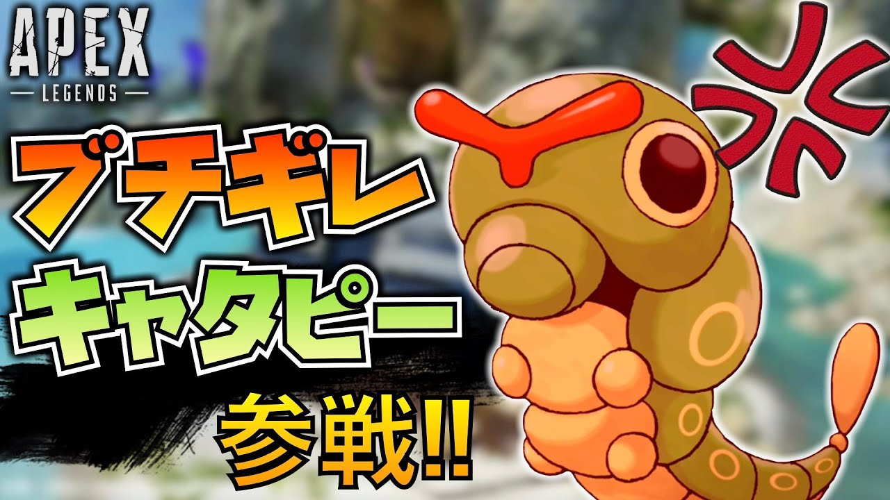 キャタピーがAPEXに参戦してブチキレ散らかすww | Apex Legends