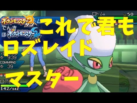 天才的なロズレイドの運用方法をお見せします【ポケモンUSUM マイナーレート実況 ウルトラサン ムーン】