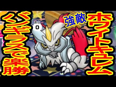 【強敵！だけどメガバンギラスで楽勝】ホワイトキュレム登場！　ポケとる実況