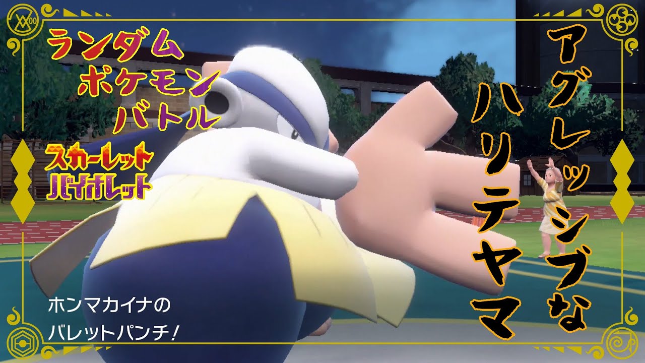 【ポケモンSV】ランポケ#3 アグレッシブなハリテヤマ【ゆっくり実況】