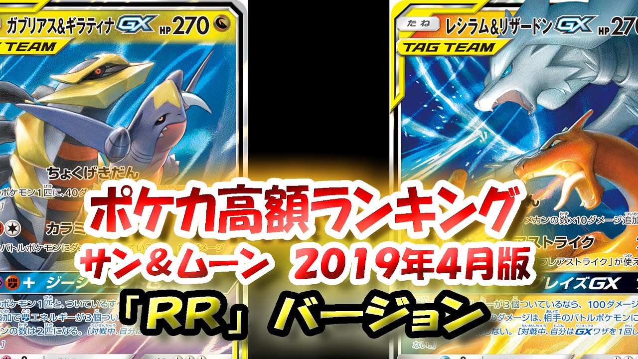 【ＲＲ版】ポケモンＧＸ高額ランキング　2019年4月