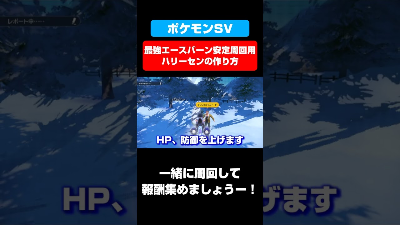 最強エースバーン「安定周回用ハリーセン」の作り方！【ポケモンSV】【ポケモンスカーレットバイオレット】#shorts
