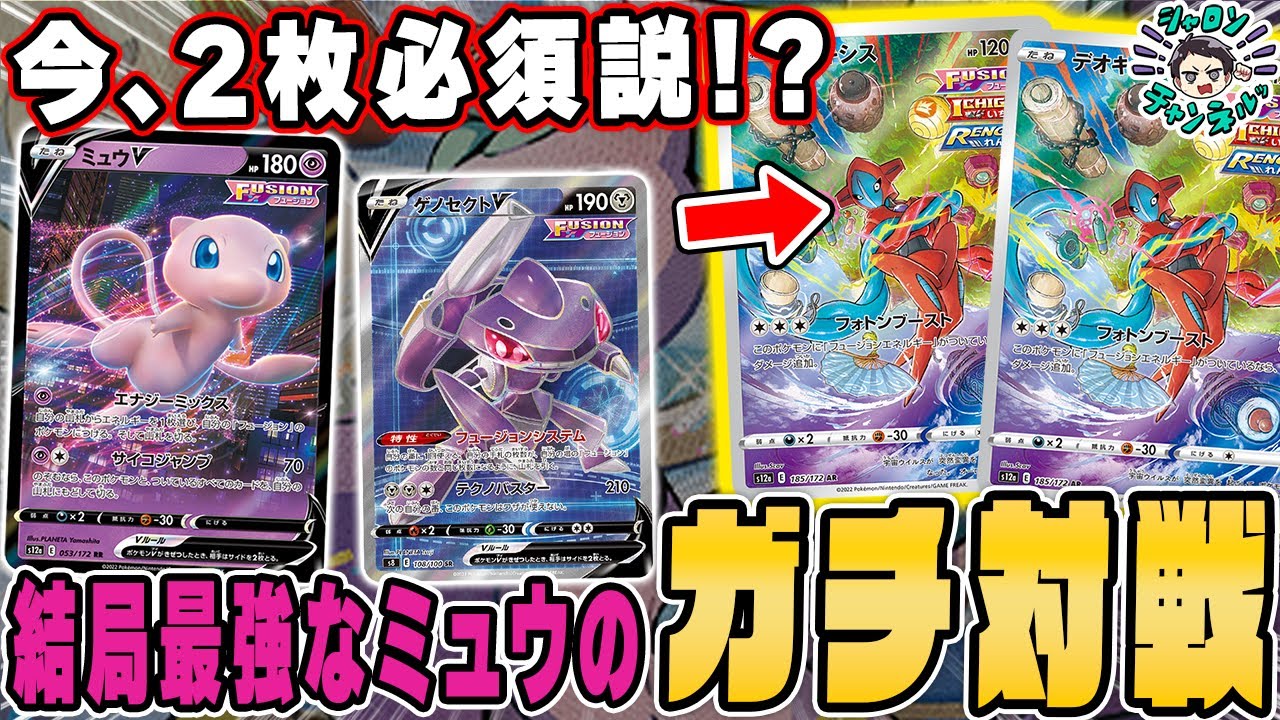 【ポケカ】ロストとはこう戦え！今ミュウVMAXがアツいです、いやいつもアツいです。デオキシス2枚採用型FUSIONのガチ対戦を2試合お届け♫デッキレシピアリ【カードラッシュ杯】