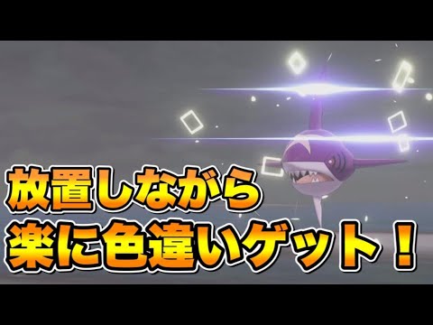 コントローラーを放置しながら楽に色違いゲット！　【ポケモン剣盾】