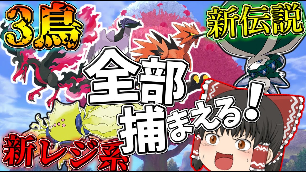 【ポケモン剣盾】冠の雪原でバドレックス、3鳥、レジ系全部捕まえる！【ゆっくり実況】