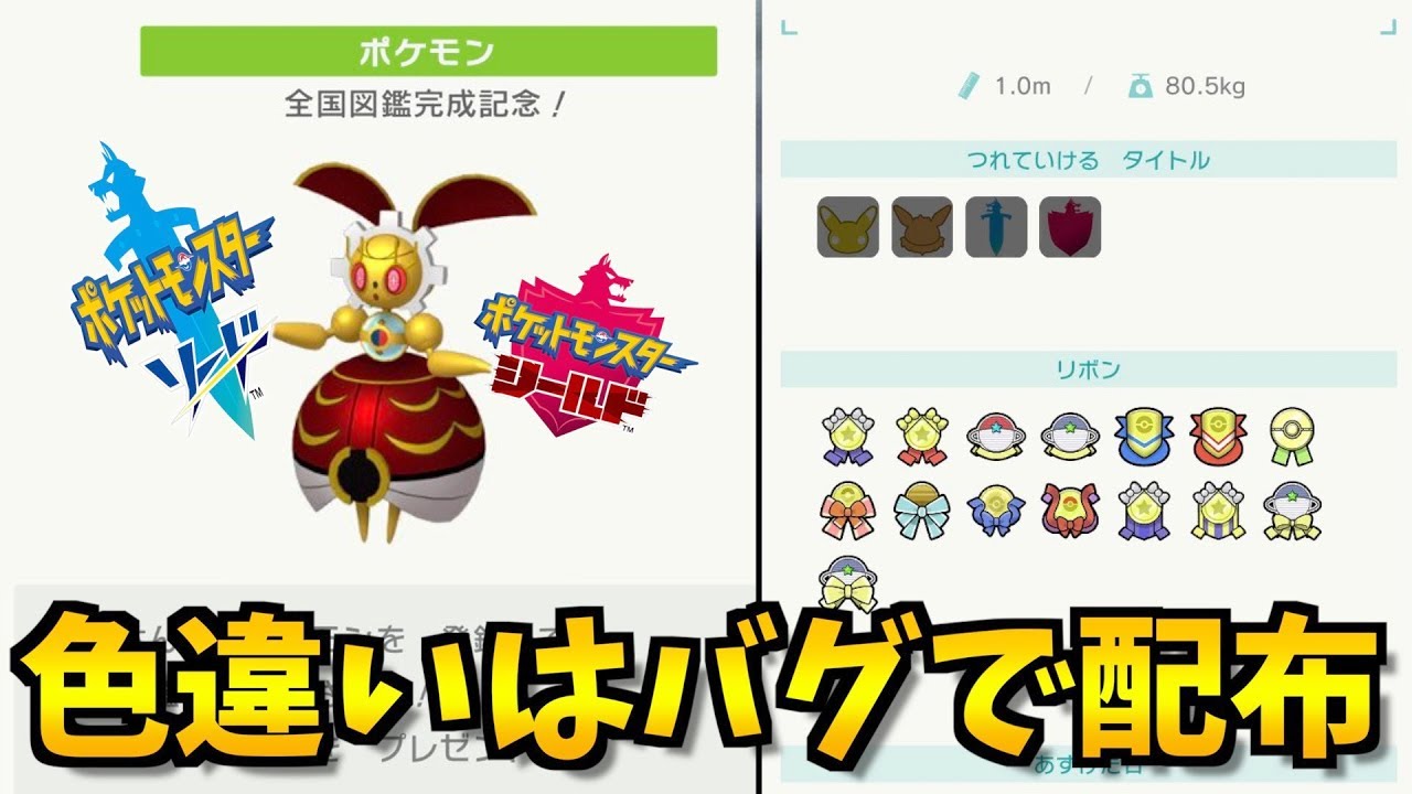 【激レア】色違いマギアナの入手方法は？公式配布はバグだという説があるらしい...【ポケモン剣盾/ポケモンソードシールド】