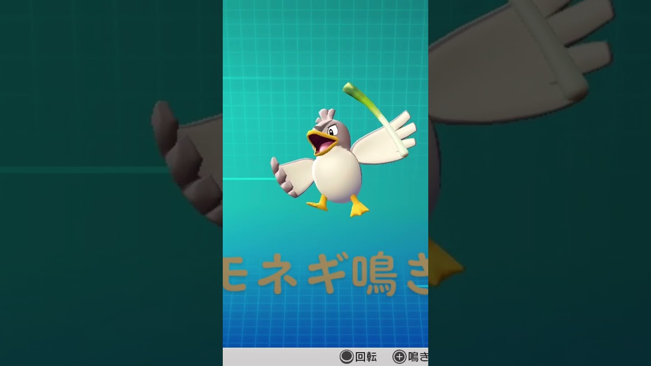 ピカブイ【図鑑NO083】カモネギ鳴き声#ポケモン鳴き声 #図鑑コンプ #レッツゴーピカチュウ #レッツゴーイーブイ#ポケモン生態#カモネギ動き#Farfetch'd