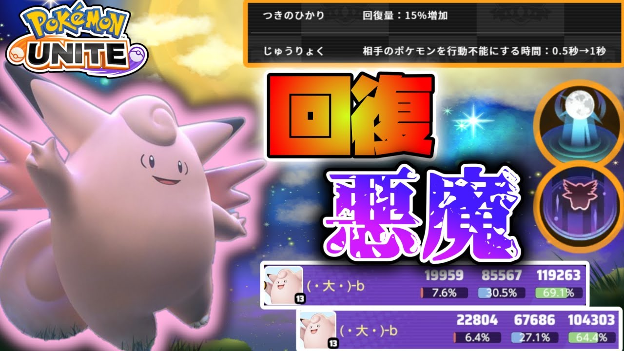 【ポケモンユナイト】ピクシー、アプデにより異次元の回復力を手に！！　ヒーラー戦国時代突入！？【ゆっくり実況】