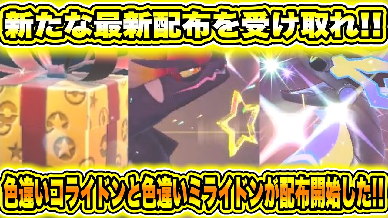 【緊急速報】公式からの新たな最新配布を受け取れ！！カロスDLCについて！最強のゲッコウガ再び出現！海外で色違いコライドンと色違いミライドンが配布されてる…【ポケモンSV/スカーレット/バイオレット】