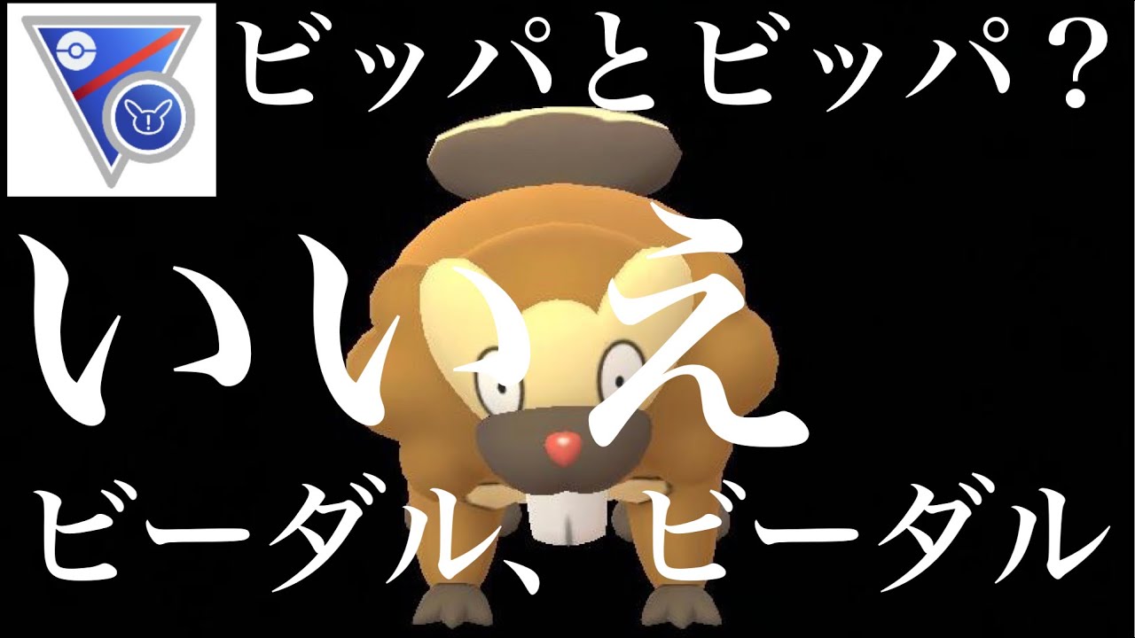 【ポケモンGO】GBL スーパーリーグ　リミックス 〈ビーダル〉ナイアンテックが推したビッパはもういない。そこにいるのはビーダル、ビーダル、ビーダル、ビーダル。
