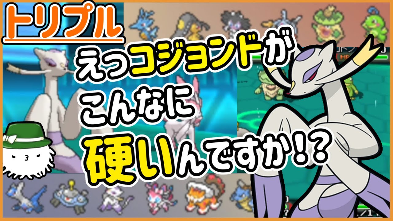 【ORASトリプル】硬すぎるコジョンド！これがH65B60D60の硬さなのか！？【トリプルバトル】