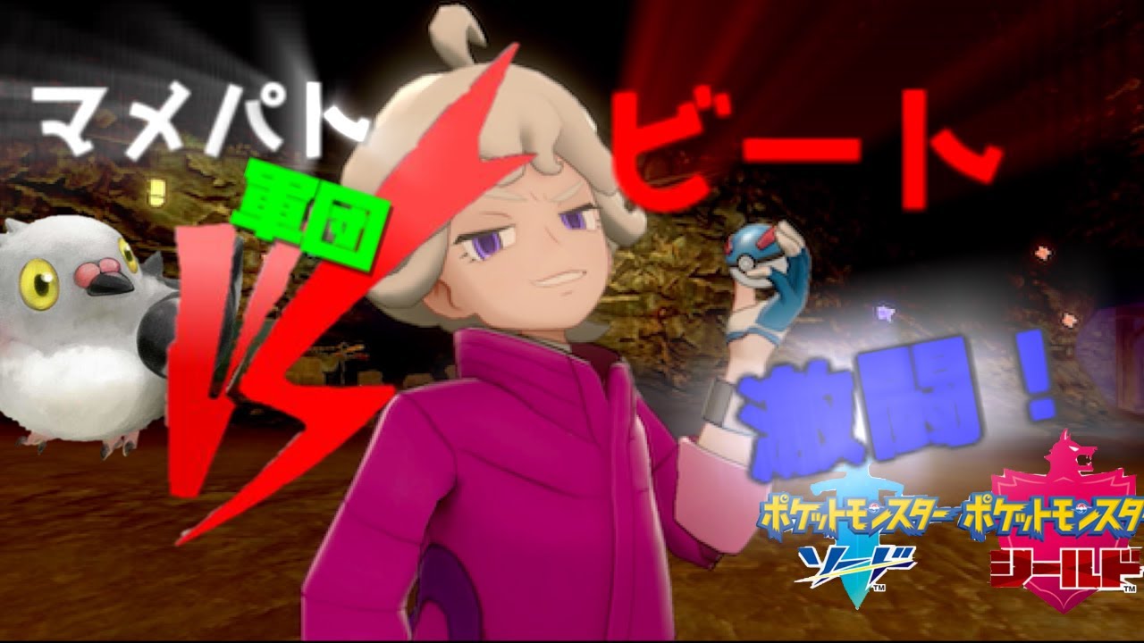 【マメパト縛り】激闘！マメパト軍団vsビート(一戦目)