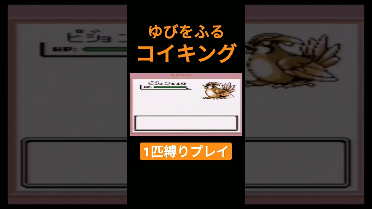 【ポケモン初代】ゆびをふるコイキング1匹縛りプレイ【縛りプレイ】#ポケモン初代 #コイキング #ゆびをふる #縛りプレイ #ゲーム実況
