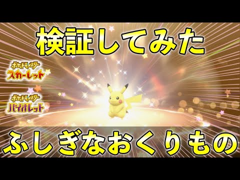 ふしぎなおくりもの検証！ピカチュウ個体が変更になったのか試してみた【ポケモンSV】