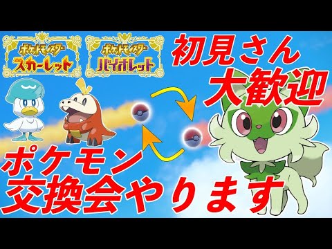 ポケモン交換会！概要欄必ずお読み下さい。【ポケモンSV】