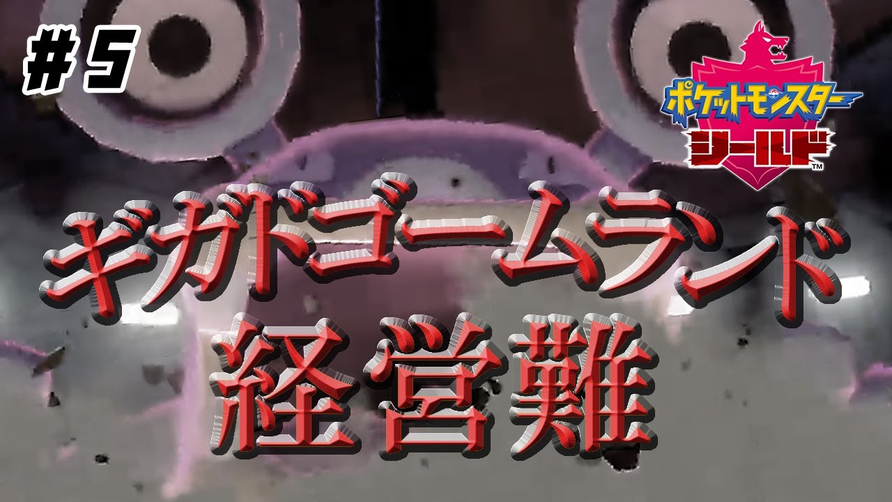 #5【ポケモン剣盾】ドゴームは最終日までスタメンに残れるのか【ランクマ】