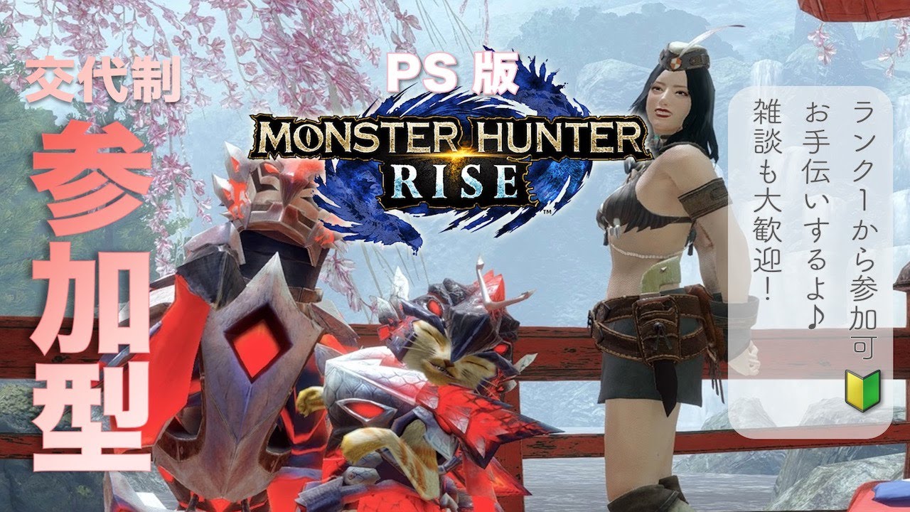 [PS4版/ライズ参加型]#21🐤ヘッポコカップルハンターがお届けする　PS4版モンハンライズ雑談プレイ　初見さん大歓迎♪[モンスターハンターライズ/MHRise]