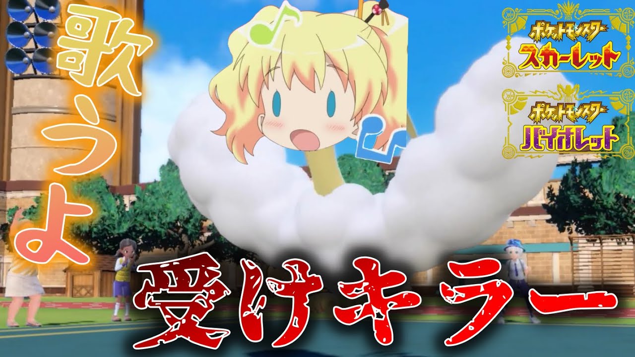 チルタリス「わたし、何もあげられるもの無いからほろびのうたを歌うよ」【ポケモンSV】