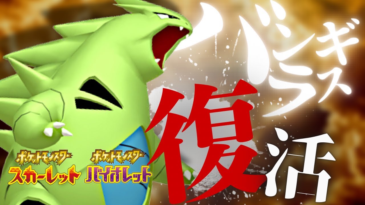 【ポケモンSV】バンギラスがランクマに返り咲く時が来た！