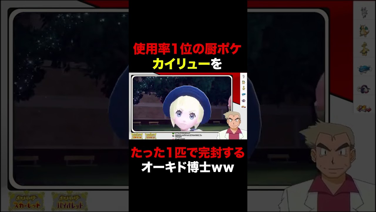 【ポケモンSV】使用率1位の厨ポケ『カイリュー』をとあるポケモン1匹で完封するオーキド博士ｗｗ【ポケットモンスター】#Shorts