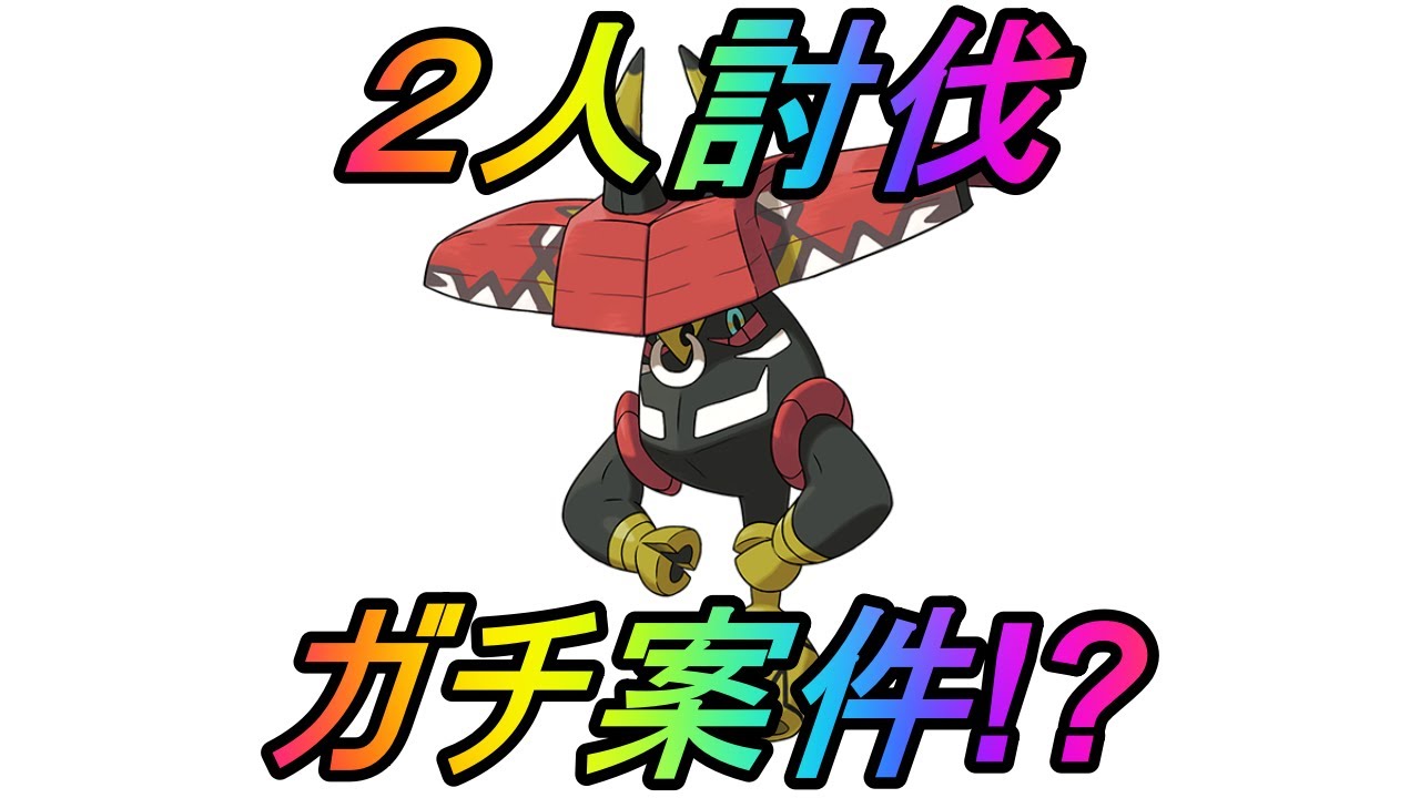 【ポケモンGO】カプ・ブルル２人討伐！ガチ案件か否か!?諸々解説！【春イベント】