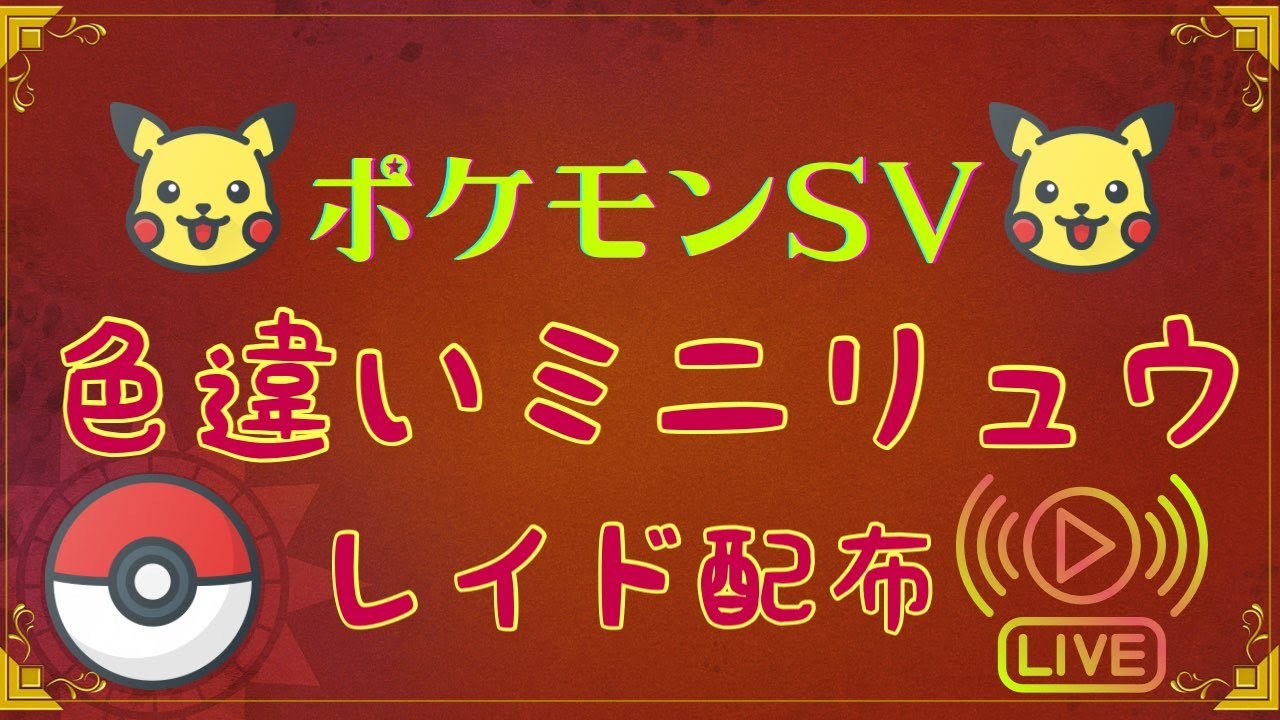 【色違いレイド配布】色違い夢ミニリュウレイド配布【ポケモンSV】