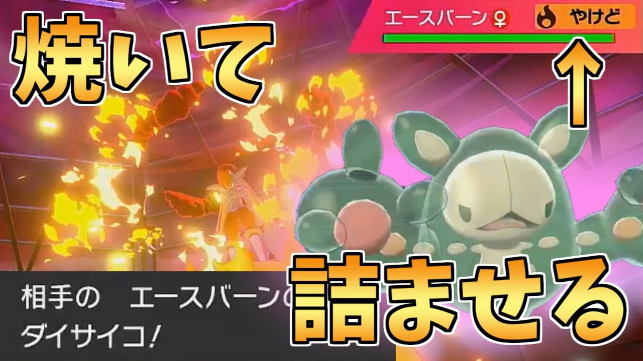ランクルスである技を撃ったらサイコエースバーンがやけどしてドヒドイデが突破されなくなったwww【ポケモン剣盾】