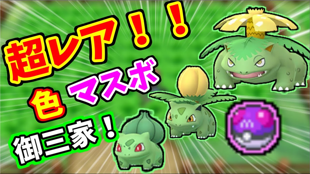 【超レア】色違いフシギダネ、フシギソウ、フシギバナのマスターボール入りが欲しい！！