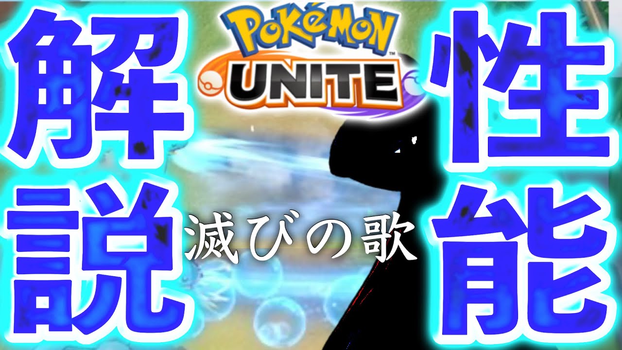 【先行プレイ】『滅びの歌』で敵を壊滅！新ポケモン、めちゃくちゃ面白いぞ！！【ポケモンユナイト】