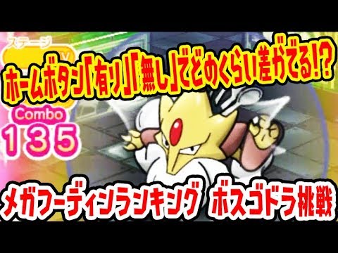 【ホーム押し「有」「無」の差は？】メガフーディンランキングにボスゴドラで挑戦【ポケとる実況】