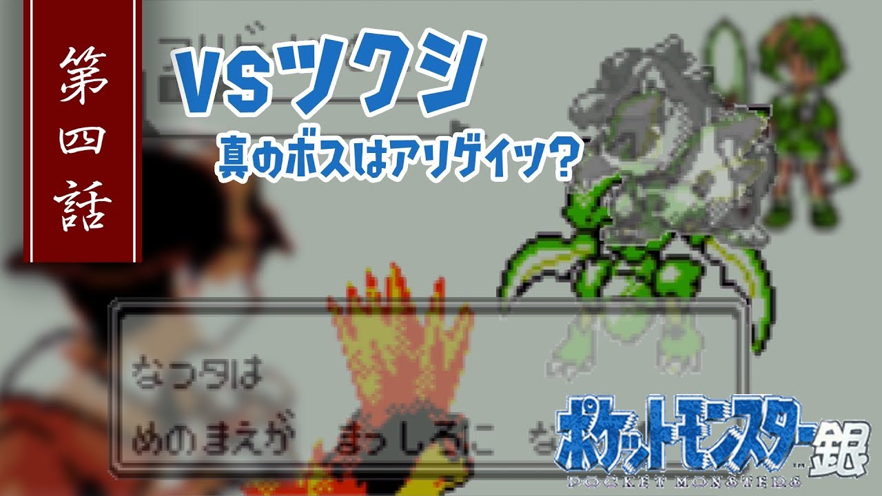 【ポケットモンスター金銀】vsツクシ！真のボスはアリゲイツ？#4