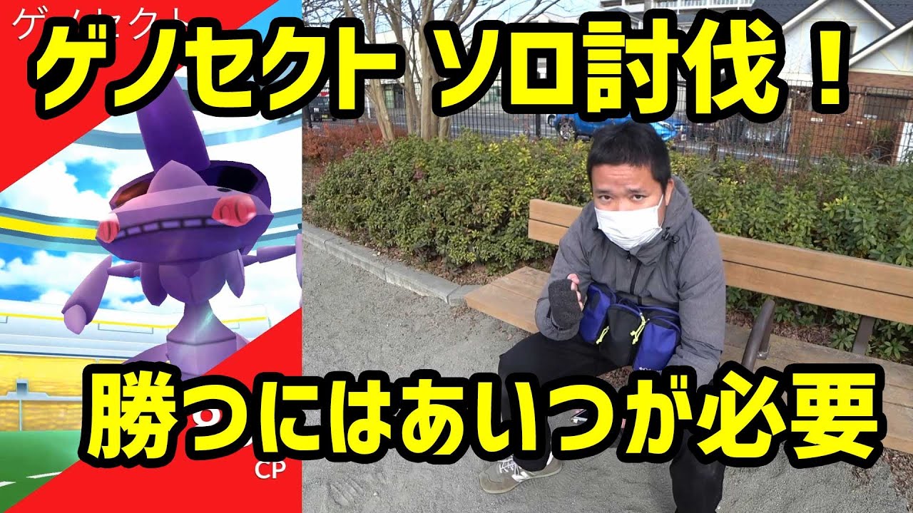 【ポケモンGO】ゲノセクト最小ソロ討伐、勝つにはアレが1体足りなかった