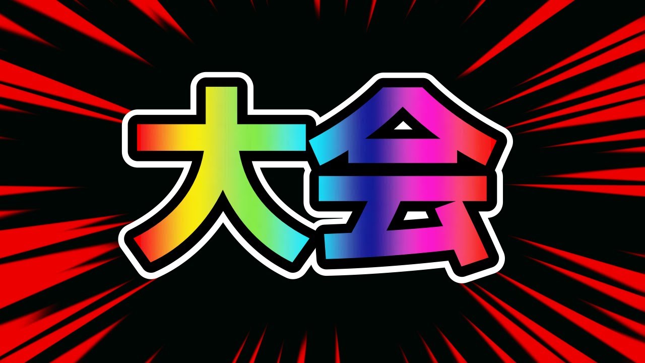 【ポケモンユナイト】おぶやん杯いくぞー　TON、ゆめ、pyi、まめ、ヴォルデモート